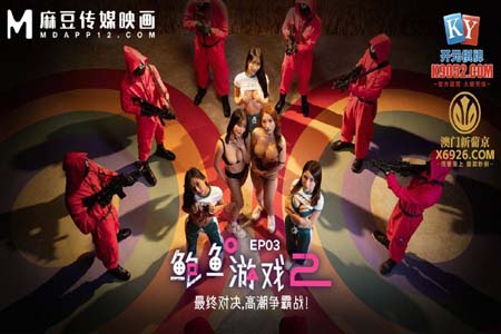 鲍鱼游戏2 第三集 最终对决 高潮争霸战